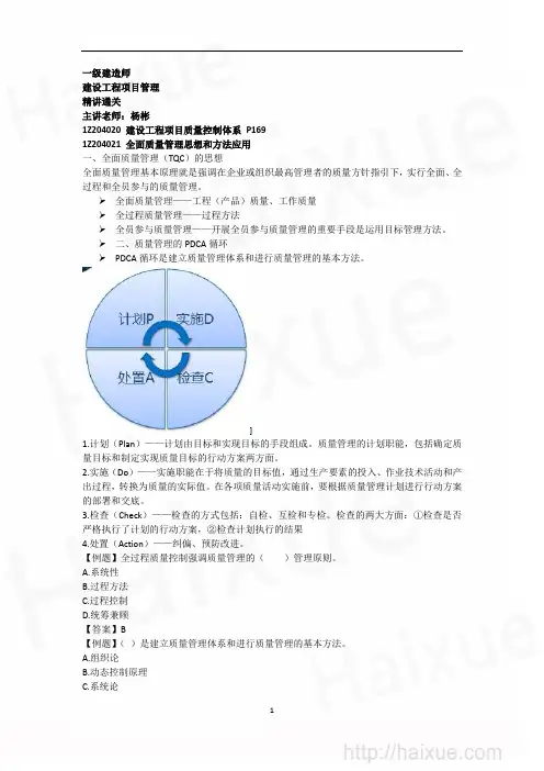 一级建造师 建设工程项目管理 精讲通关(19)建设工程项目质量控制体系