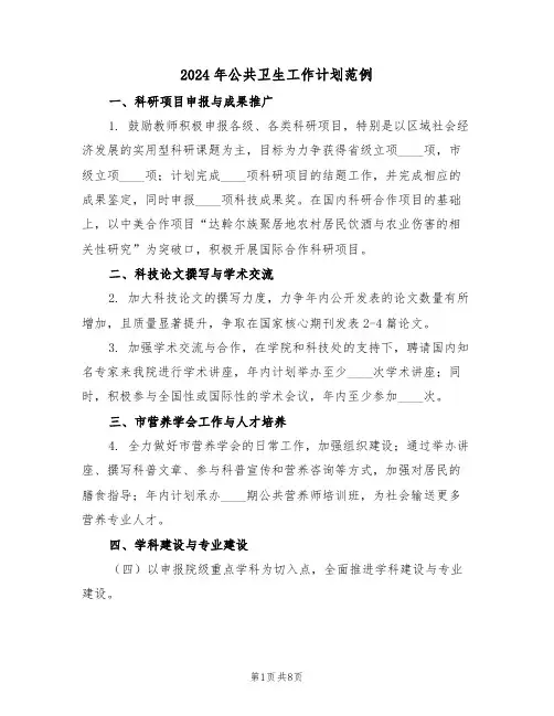 2024年公共卫生工作计划范例（三篇）