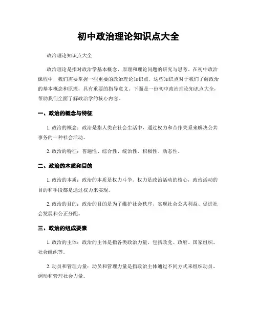 初中政治理论知识点大全