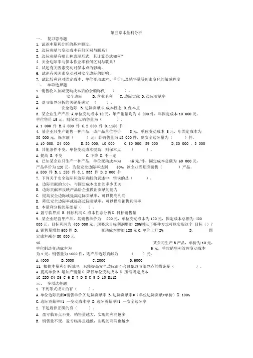 成本与管理会计本量利习题与答案