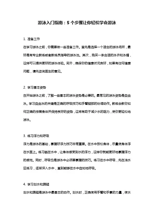游泳入门指南：5个步骤让你轻松学会游泳