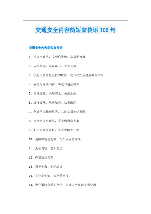 交通安全内容简短宣传语100句