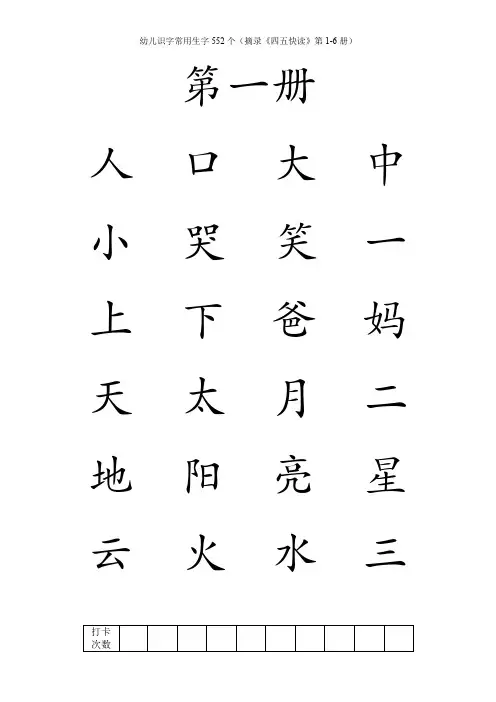 幼儿识字常用生字552个(摘录《四五快读》第1-6册)