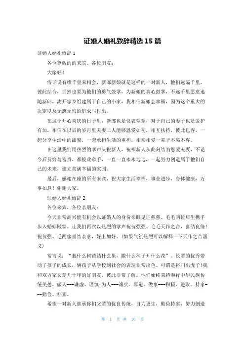 证婚人婚礼致辞精选15篇
