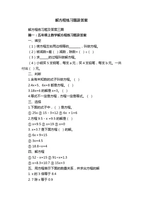 解方程练习题及答案三篇