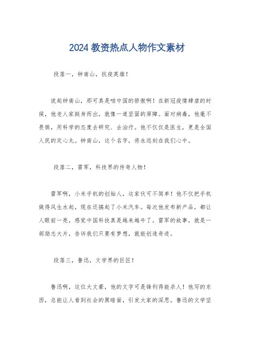 2024教资热点人物作文素材