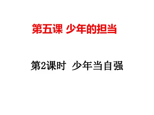 新教材《少年当自强》PPT课件下载部编