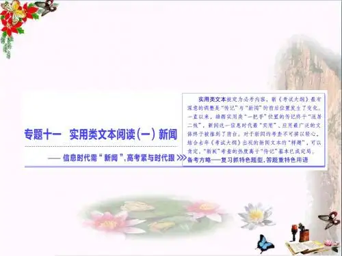 高考复习实用类文本阅读(一)新闻 PPT精品课件(6份打包)