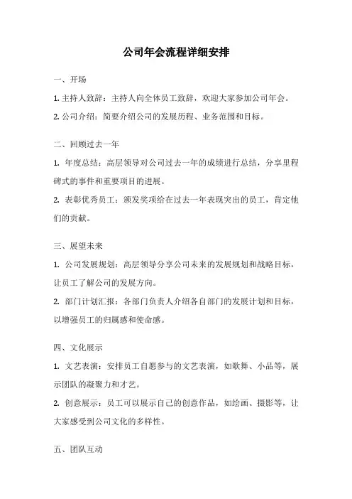 公司年会流程详细安排