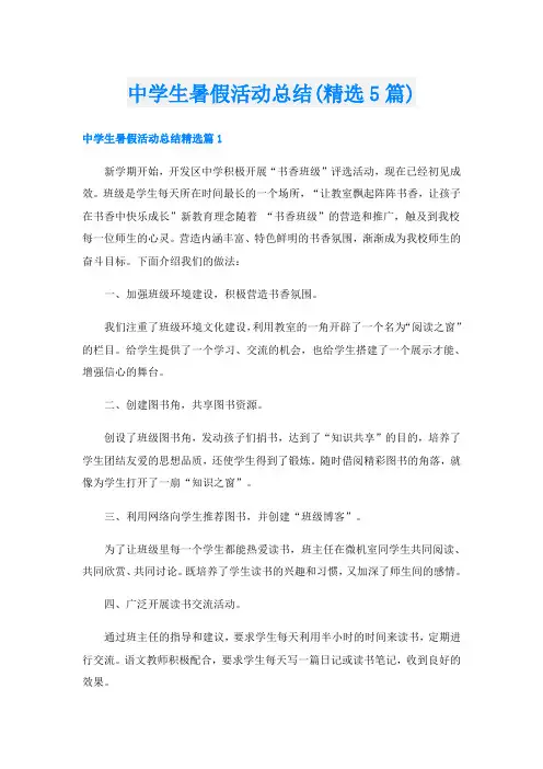 中学生暑假活动总结(精选5篇)