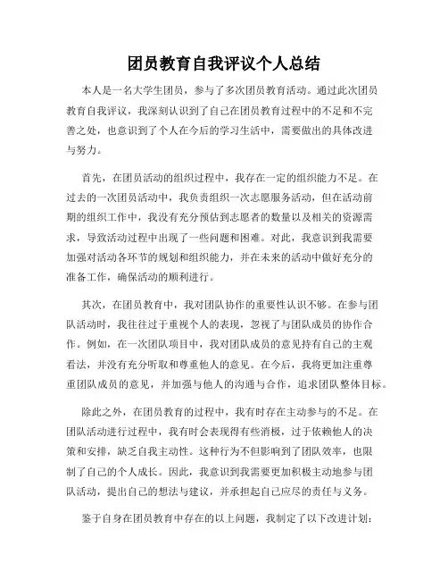 团员教育自我评议个人总结