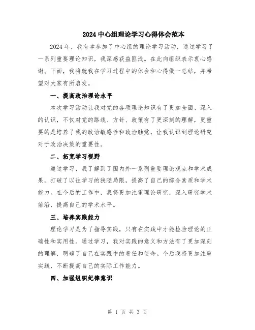 2024中心组理论学习心得体会范本