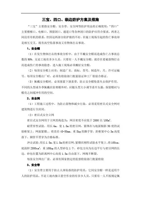 三宝、四口、临边防护方案及措施