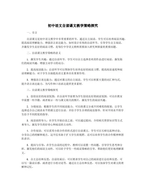 初中语文自读课文教学策略探究