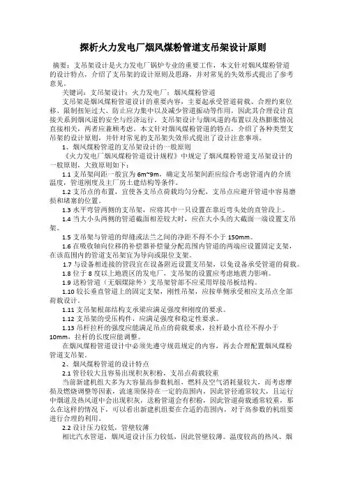 探析火力发电厂烟风煤粉管道支吊架设计原则