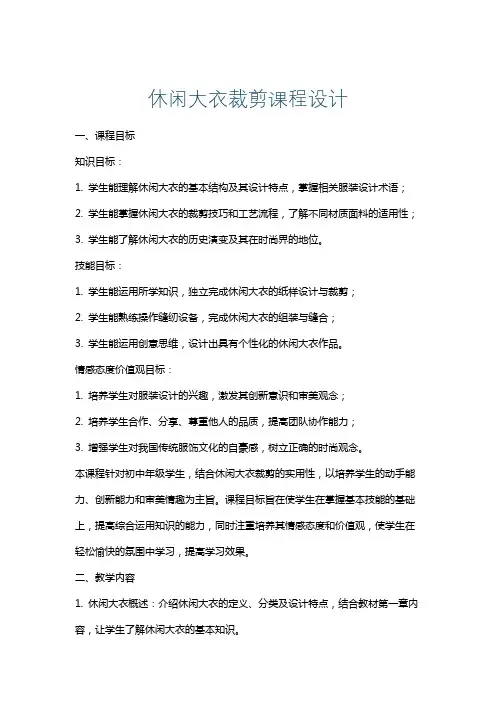 休闲大衣裁剪课程设计