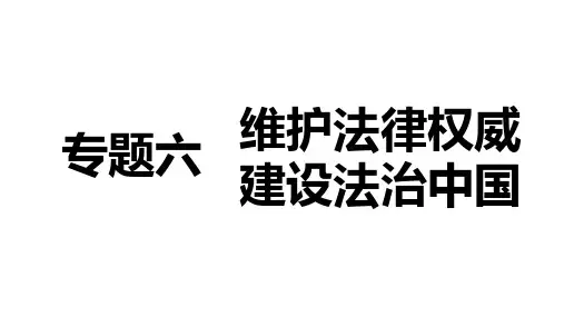 2025年新疆中考道德与法治二轮复习热点突破：专题六+维护法律权威+建设法治中国+课件