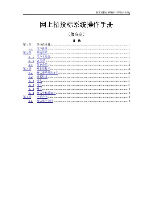 网上招投标操作手册—供应商