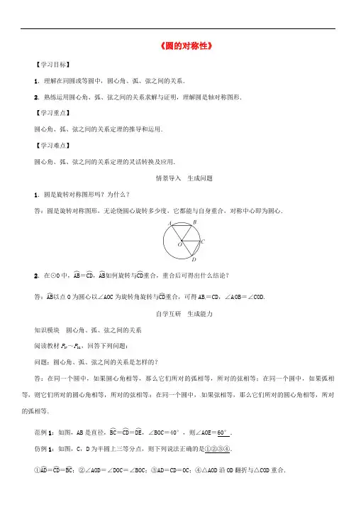 九年级数学下册 27.1 圆的认识 2《圆的对称性》导学案2 (新版)华东师大版