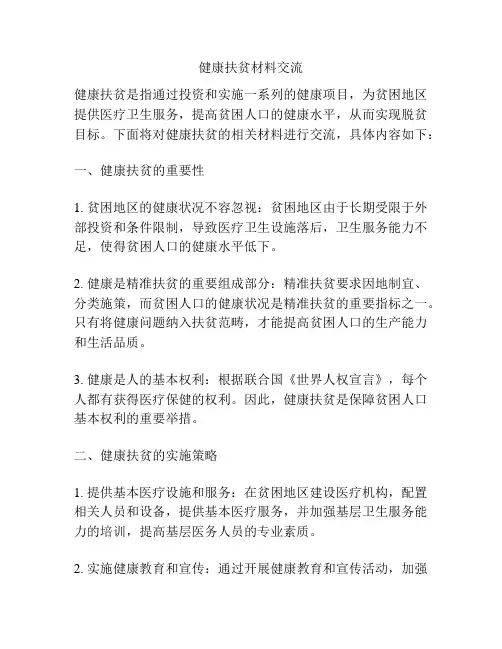健康扶贫材料交流