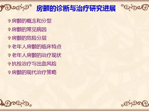 房颤的诊断与治疗ppt课件