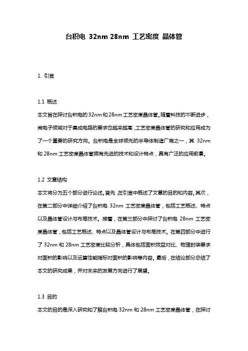 台积电 32nm 28nm 工艺密度 晶体管