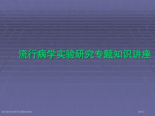 流行病学实验研究专题知识讲座