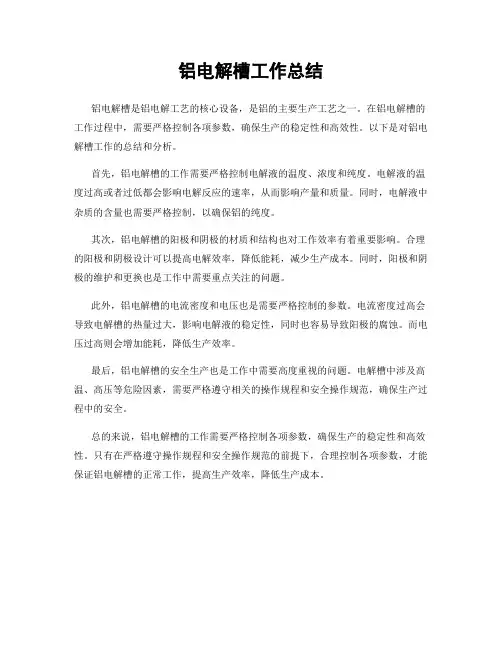 铝电解槽工作总结