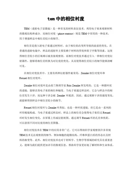 tem中的相位衬度