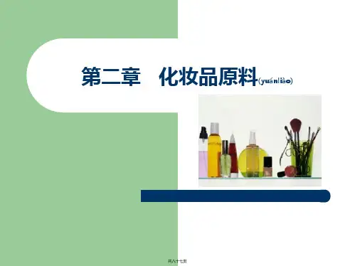 第三章 化妆品原料