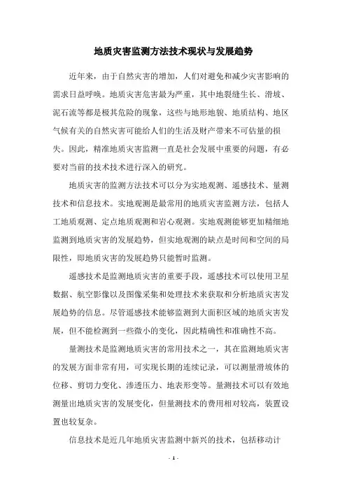 地质灾害监测方法技术现状与发展趋势