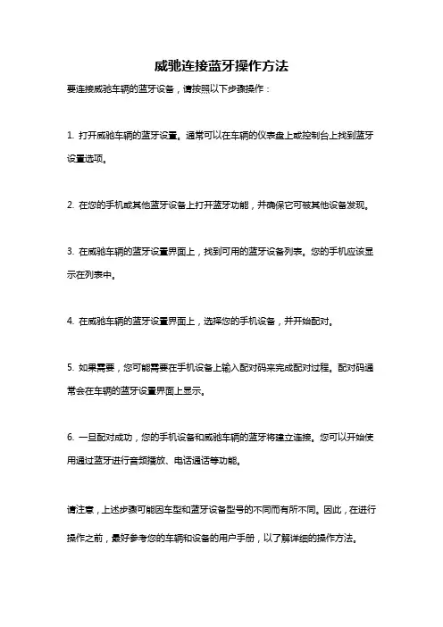 威驰连接蓝牙操作方法