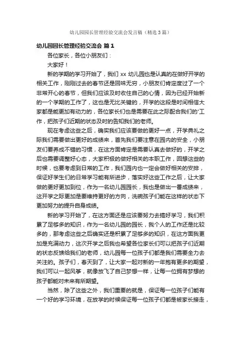 幼儿园园长管理经验交流会发言稿（精选3篇）