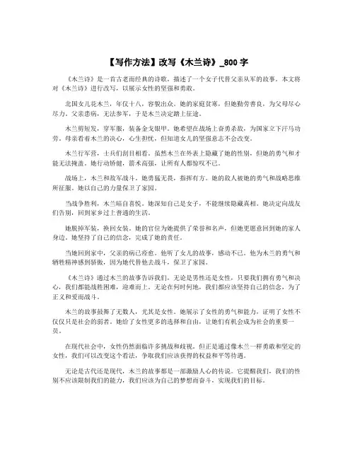 【写作方法】改写《木兰诗》_800字
