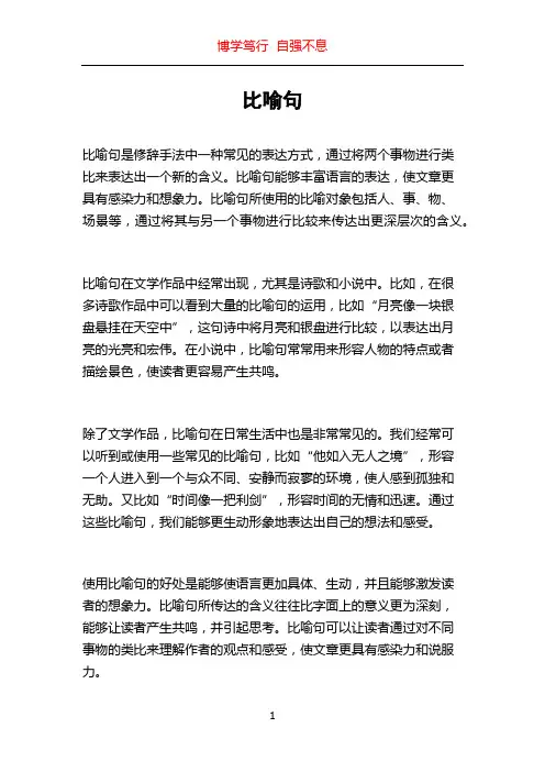 比喻句_精品文档