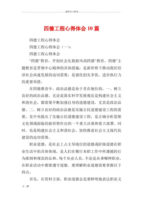 精品心得体会推荐 四德工程心得体会10篇