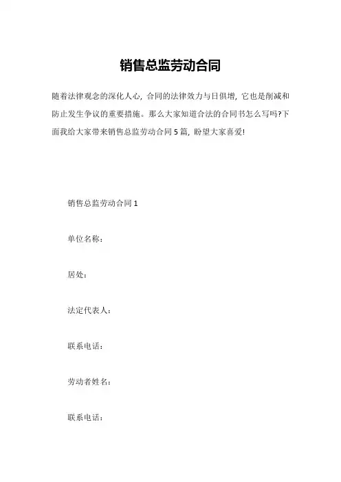 销售总监劳动合同