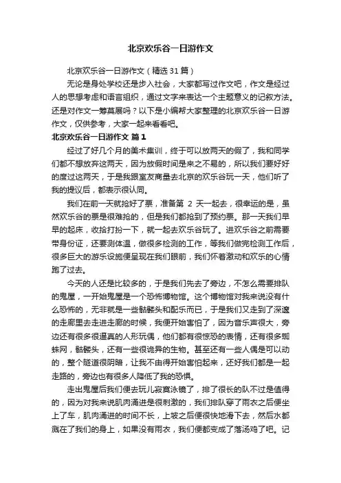 北京欢乐谷一日游作文（精选31篇）