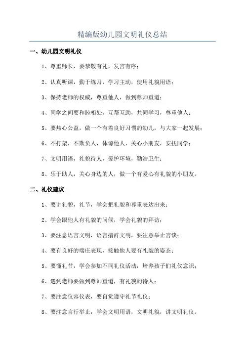 精编版幼儿园文明礼仪总结