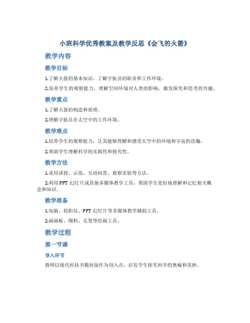 小班科学优秀教案及教学反思《会飞的火箭》