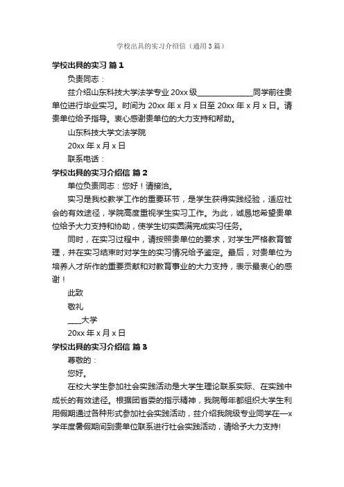 学校出具的实习介绍信（通用3篇）
