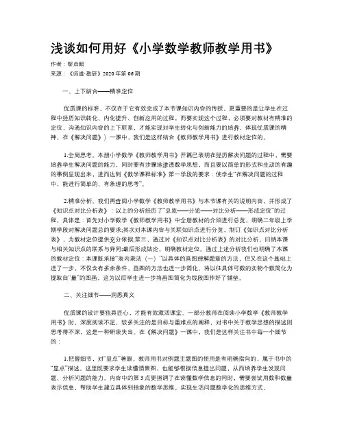 浅谈如何用好《小学数学教师教学用书》
