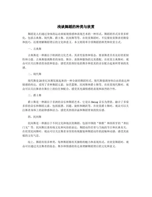 浅谈舞蹈的种类与欣赏