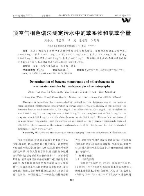 顶空气相色谱法测定污水中的苯系物和氯苯含量