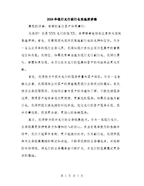 2024年银行支行副行长竞选演讲稿(三篇)