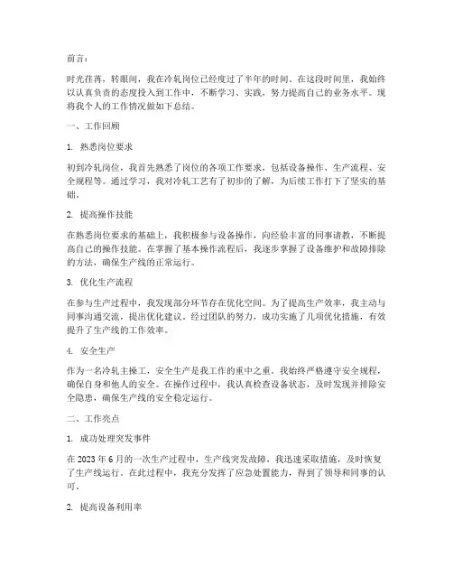 冷轧主操工个人工作总结