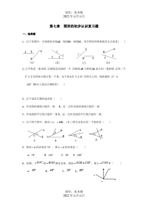 七年级数学上册 图形的初步认识复习题  试题