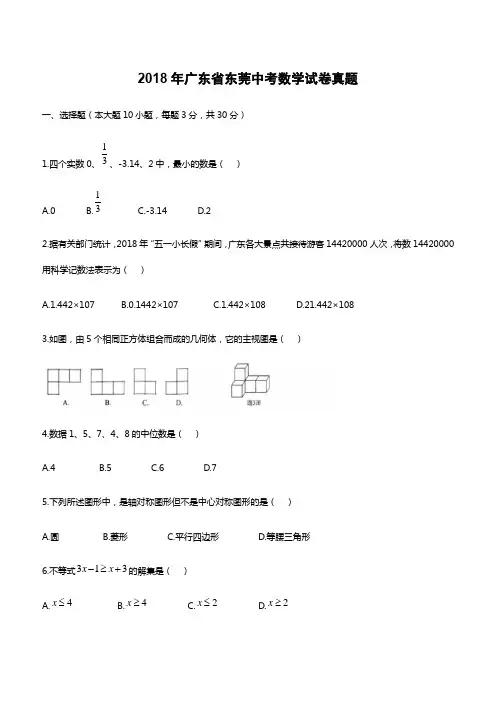 2018年广东省东莞中考数学试卷真题