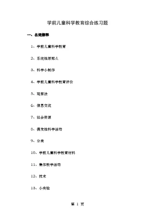 学前儿童科学教育综合练习题及答案