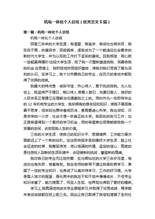 机电一体化个人总结（优秀范文5篇）